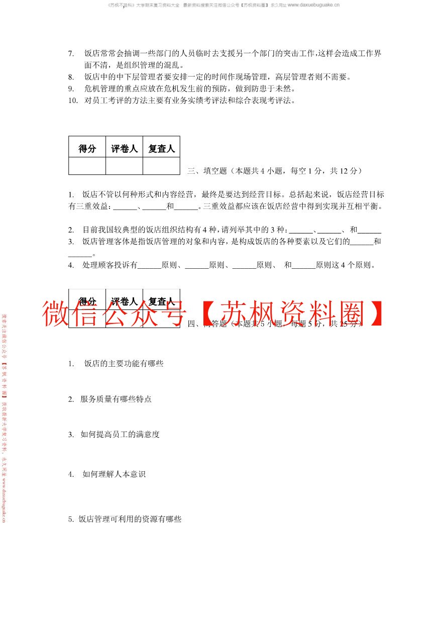 饭店管理